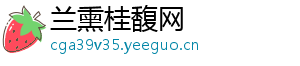 兰熏桂馥网